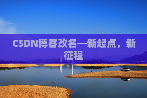 CSDN博客改名—新起点，新征程